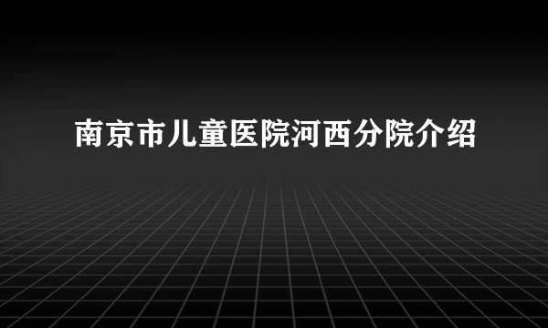 南京市儿童医院河西分院介绍