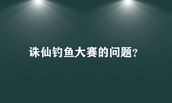 诛仙钓鱼大赛的问题？