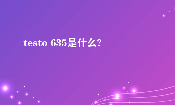 testo 635是什么?