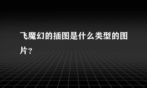 飞魔幻的插图是什么类型的图片？