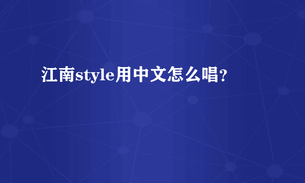 江南style用中文怎么唱？