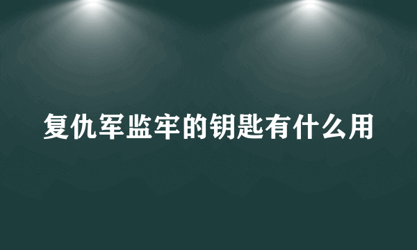 复仇军监牢的钥匙有什么用