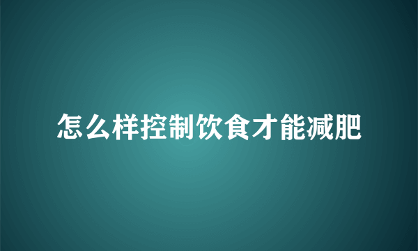 怎么样控制饮食才能减肥