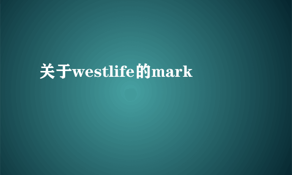 关于westlife的mark