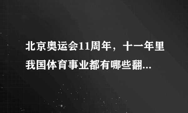 北京奥运会11周年，十一年里我国体育事业都有哪些翻天覆地的发展？