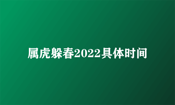 属虎躲春2022具体时间