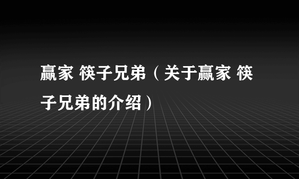 赢家 筷子兄弟（关于赢家 筷子兄弟的介绍）