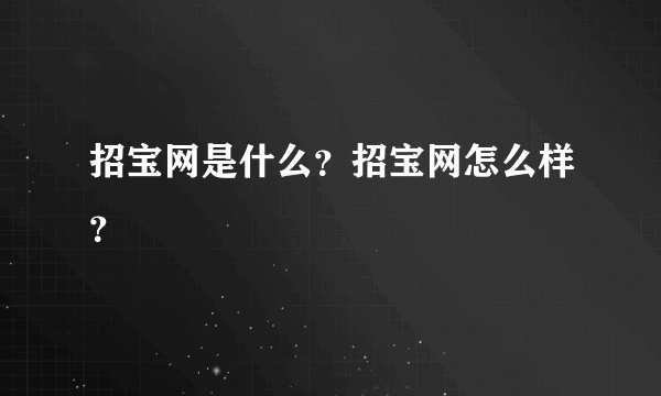 招宝网是什么？招宝网怎么样？