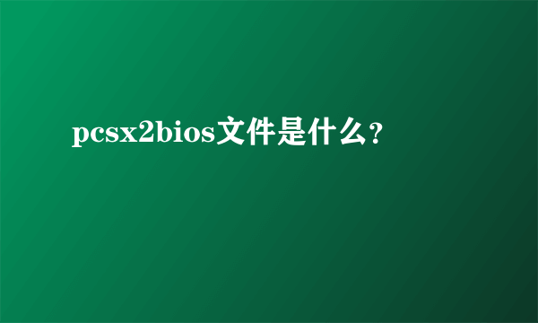 pcsx2bios文件是什么？