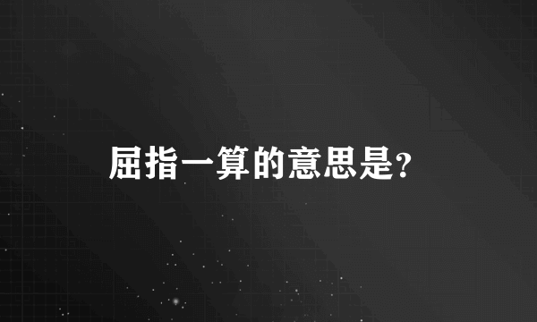 屈指一算的意思是？