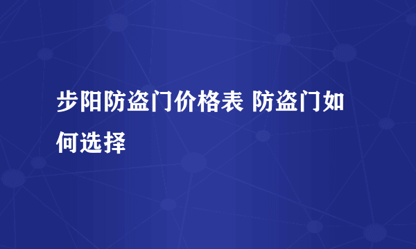 步阳防盗门价格表 防盗门如何选择