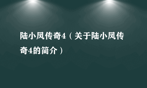 陆小凤传奇4（关于陆小凤传奇4的简介）