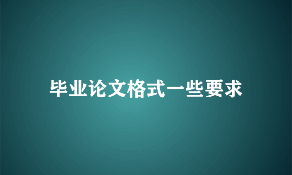 毕业论文格式一些要求