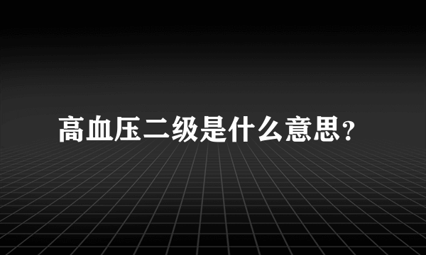 高血压二级是什么意思？