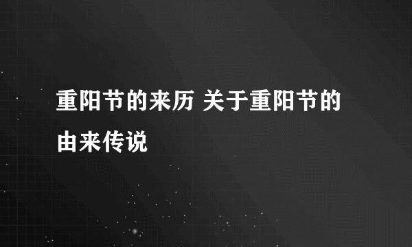 重阳节的来历 关于重阳节的由来传说