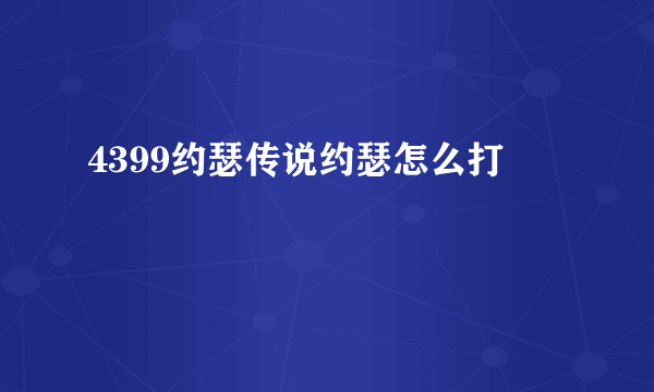 4399约瑟传说约瑟怎么打