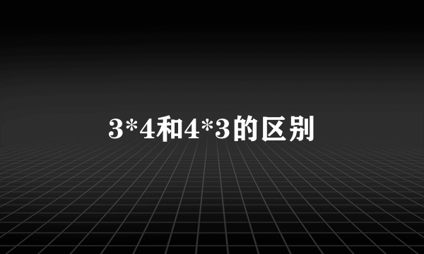 3*4和4*3的区别