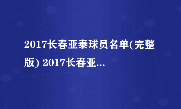 2017长春亚泰球员名单(完整版) 2017长春亚泰赛程表