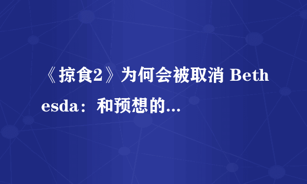 《掠食2》为何会被取消 Bethesda：和预想的不太一样