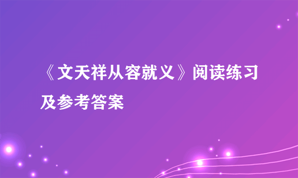 《文天祥从容就义》阅读练习及参考答案