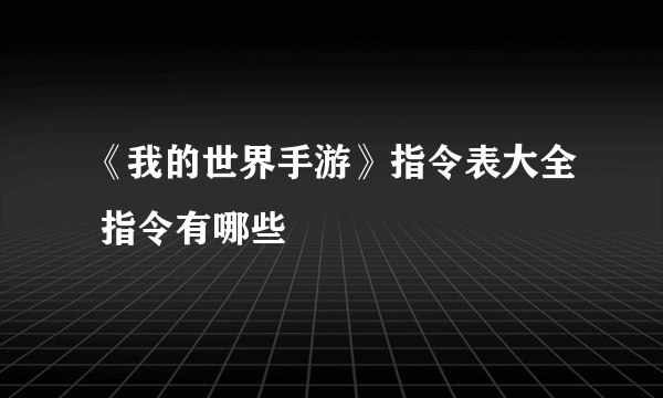 《我的世界手游》指令表大全 指令有哪些