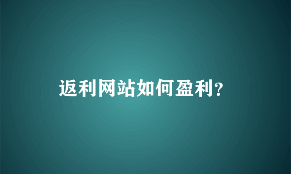 返利网站如何盈利？