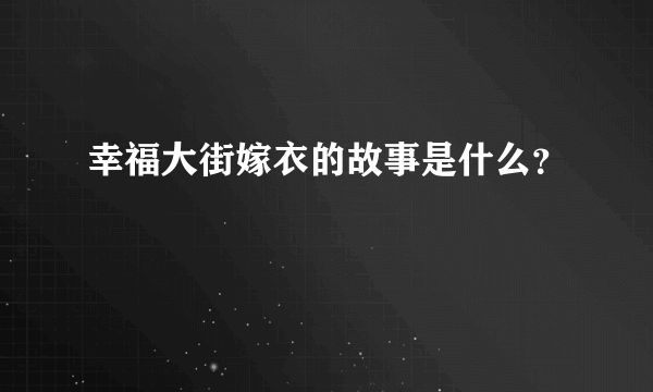 幸福大街嫁衣的故事是什么？