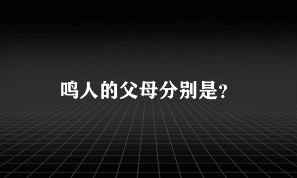 鸣人的父母分别是？