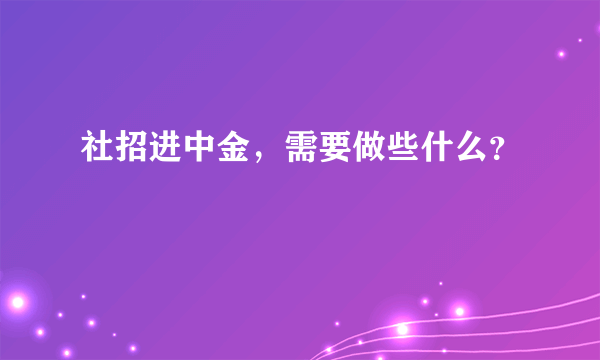 社招进中金，需要做些什么？