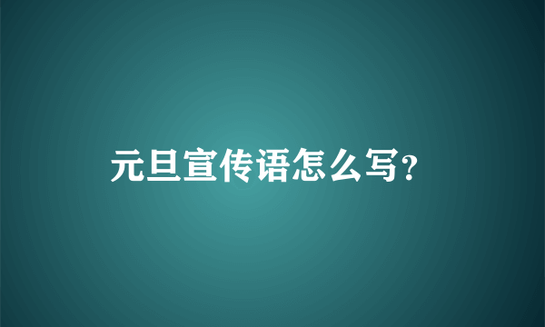 元旦宣传语怎么写？