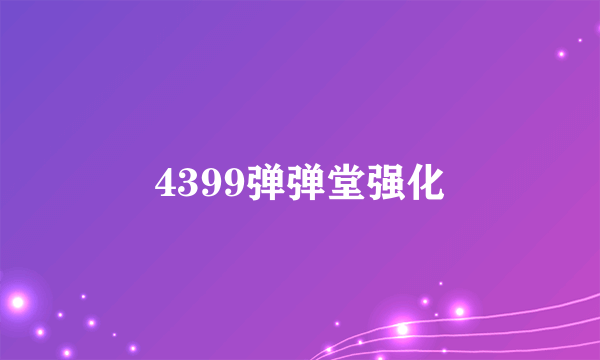 4399弹弹堂强化