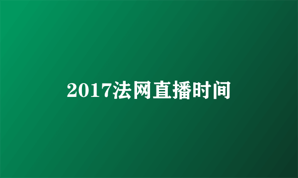 2017法网直播时间