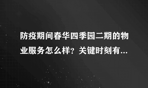 防疫期间春华四季园二期的物业服务怎么样？关键时刻有什么行动吗？