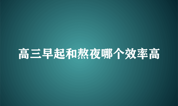 高三早起和熬夜哪个效率高