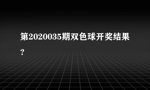 第2020035期双色球开奖结果？