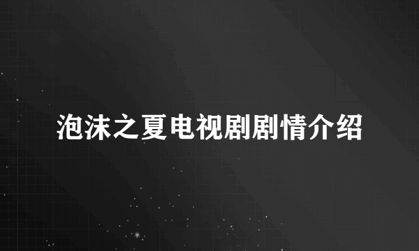 泡沫之夏电视剧剧情介绍