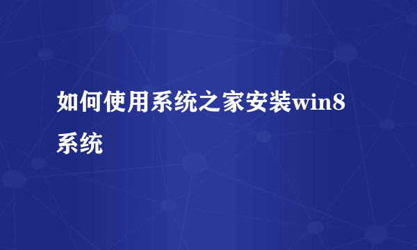 如何使用系统之家安装win8系统