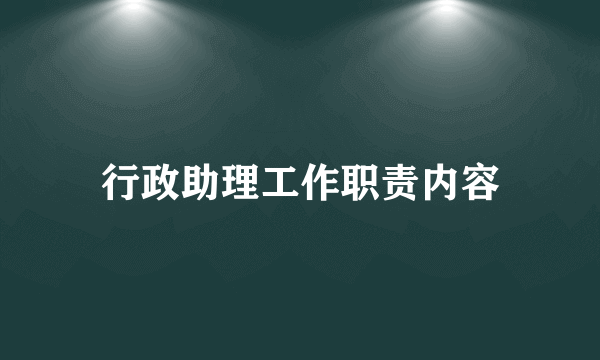 行政助理工作职责内容