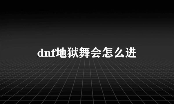 dnf地狱舞会怎么进