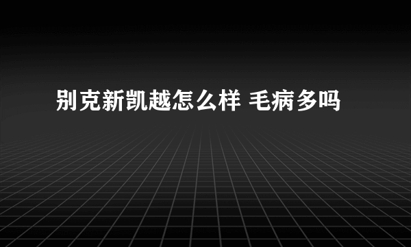 别克新凯越怎么样 毛病多吗