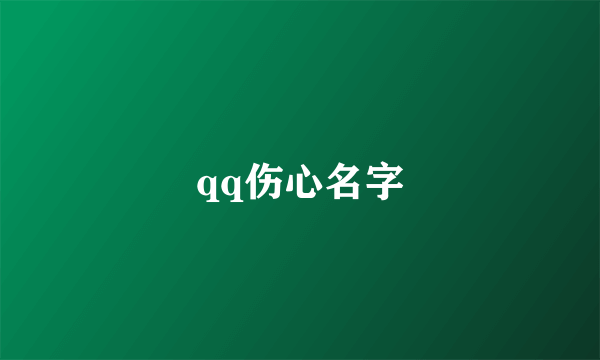 qq伤心名字