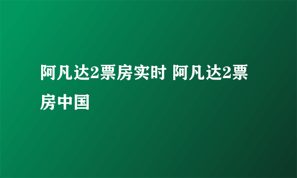 阿凡达2票房实时 阿凡达2票房中国