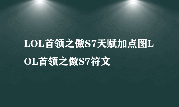 LOL首领之傲S7天赋加点图LOL首领之傲S7符文