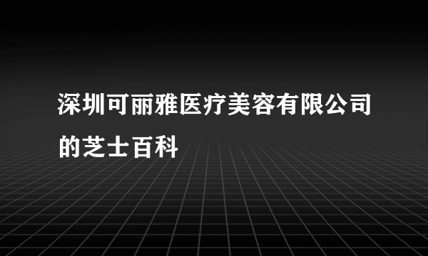 深圳可丽雅医疗美容有限公司的芝士百科