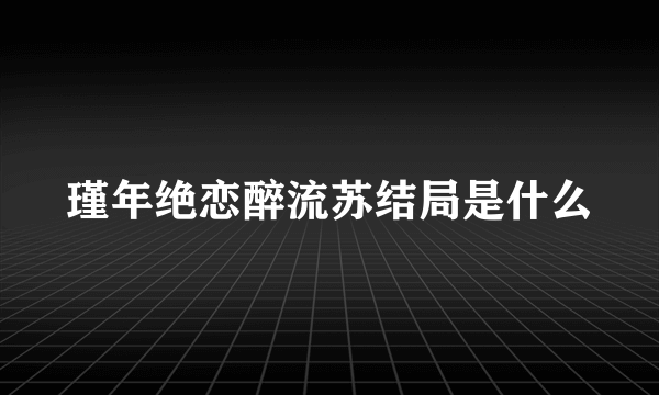 瑾年绝恋醉流苏结局是什么