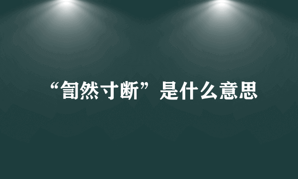 “訇然寸断”是什么意思