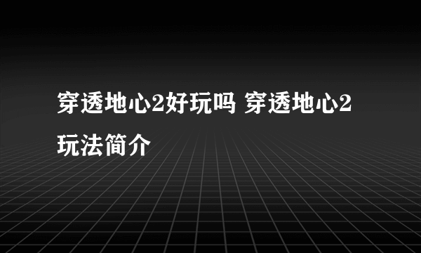 穿透地心2好玩吗 穿透地心2玩法简介