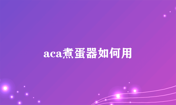 aca煮蛋器如何用