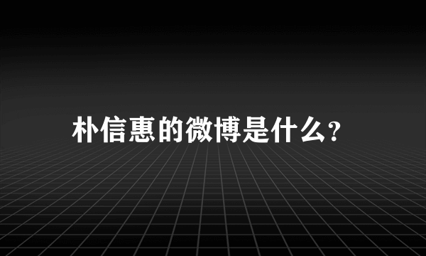 朴信惠的微博是什么？