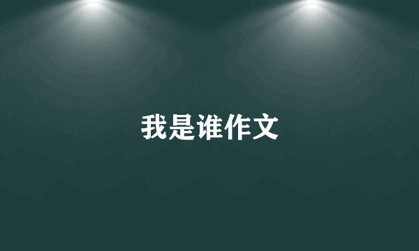 我是谁作文